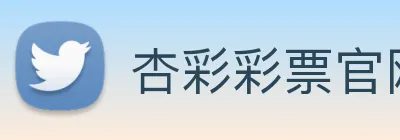 杏彩彩票官网 Logo